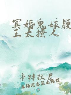 冥婚鬼嫁腹黑冥王太撩人