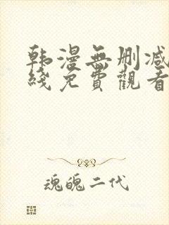 韩漫无删减版在线免费观看