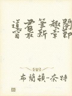 道君笔趣阁无弹窗最新章节