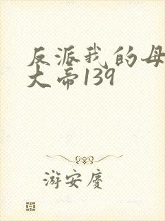 反派我的母亲是大帝139