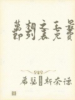 万相之王最新章节列表免费