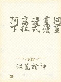 阿窝漫画网免费下拉式漫画最新章节更新