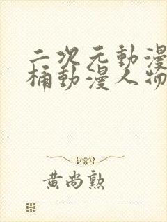 二次元动漫人物桶动漫人物下载