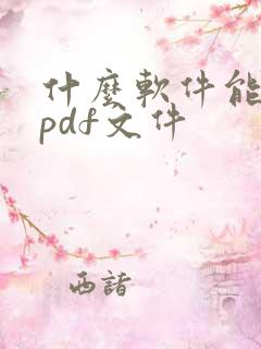 什么软件能打开pdf文件