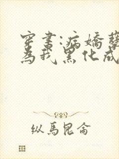 穿书:病娇孽徒为我黑化成狂小说