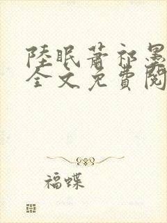 陆眠萧祁墨小说全文免费阅读笔趣阁