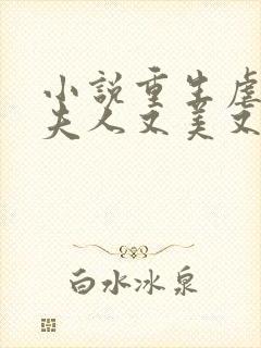 小说重生虐渣霍夫人又美又飒免费阅读