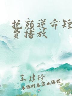 挽颜逆命短剧免费播放