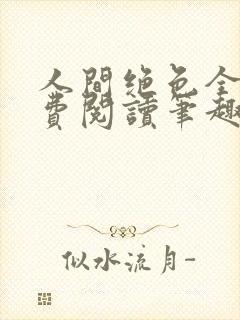 人间绝色全文免费阅读笔趣阁