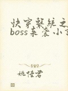 快穿系统之反派boss来袭小说全文免费阅读