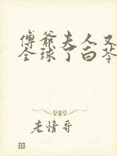 傅爷夫人又惊艳全球了白苓,傅琛