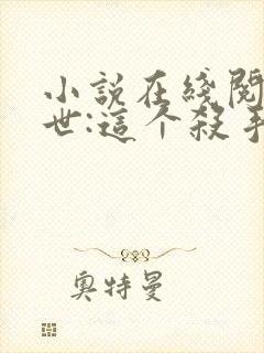 小说在线阅读末世:这个杀手有点冷