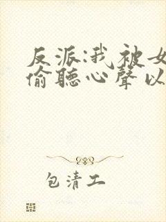 反派:我被女主偷听心声以后