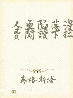 人鱼陷落漫画免费阅读下拉未删减