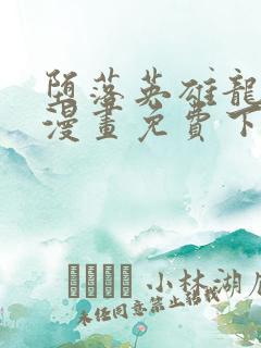 堕落英雄龙宙2漫画免费下拉式