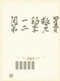 周一的救星漫画第二季免费全集