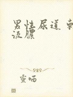 男性尿道 刺痛流脓