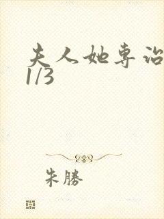 夫人她专治不服1/3