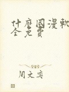 什么国漫软件最全免费