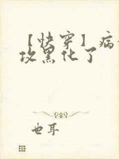 【快穿】病娇老攻黑化了