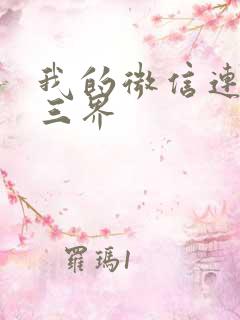 我的微信连三界三界