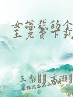 女总裁的全能兵王免费下载