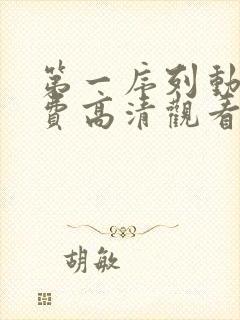 第一序列动漫免费高清观看全集