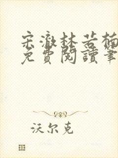 宋澈林若楠全文免费阅读笔趣阁