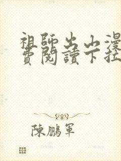 祖师出山漫画免费阅读下拉式