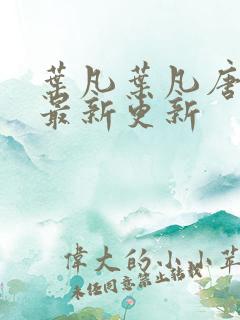 叶凡叶凡唐若雪最新更新