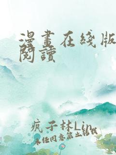 漫画在线版免费阅读