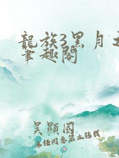 龙族3黑月之潮笔趣阁