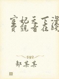 宦妃天下漫画免费观看在线阅读