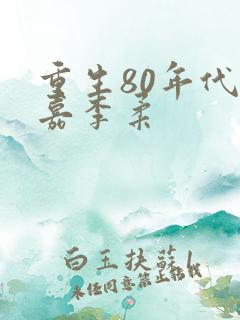 重生80年代郭嘉李柔