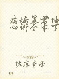 病娇暴君他有读心术全本下载txt