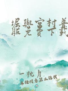 堀与宫村普通话版免费下载