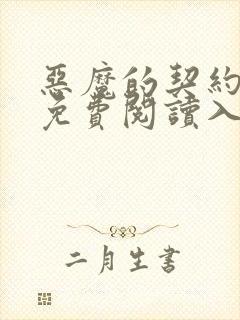 恶魔的契约家人免费阅读入口