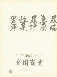 男性尿急尿频尿疼是什么病