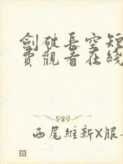 剑破长空短剧免费观看在线