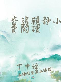 齐玥顾静小说免费阅读