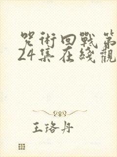 咒术回战第二季24集在线观看