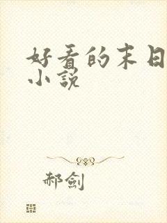 好看的末日生存小说