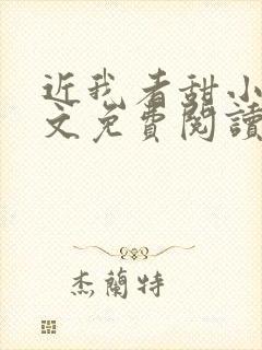 近我者甜小说全文免费阅读无弹窗