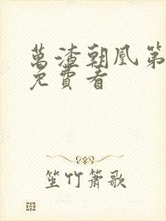 万渣朝凰第三季免费看