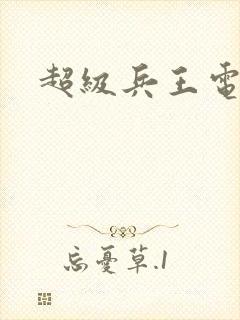超级兵王电子书