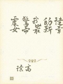 震惊我的徒弟是女帝最新章节无弹窗