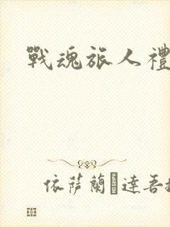 战魂旅人礼包码