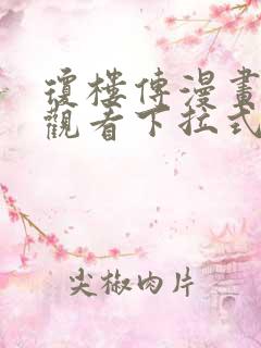 琼楼传漫画免费观看下拉式六漫画