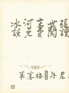 冰河末世张奕小说免费阅读