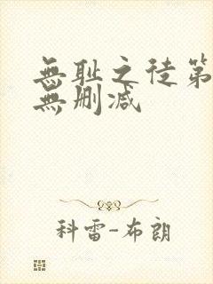 无耻之徒第二季无删减